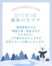 ☆本日2月1日は棚卸の日です☆